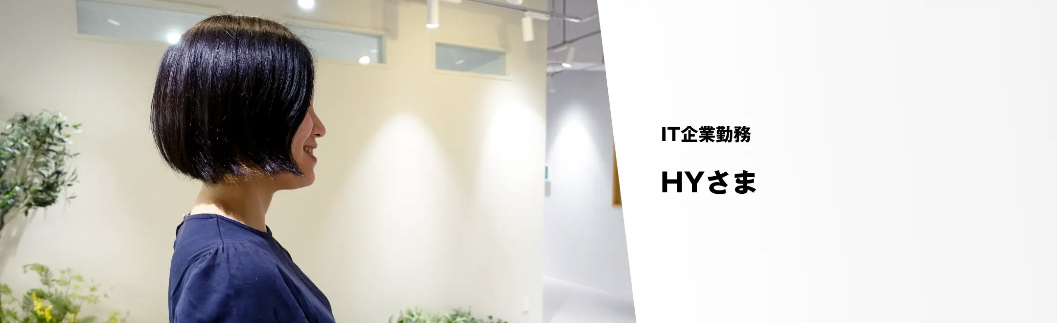 受講生インタビュー HY様