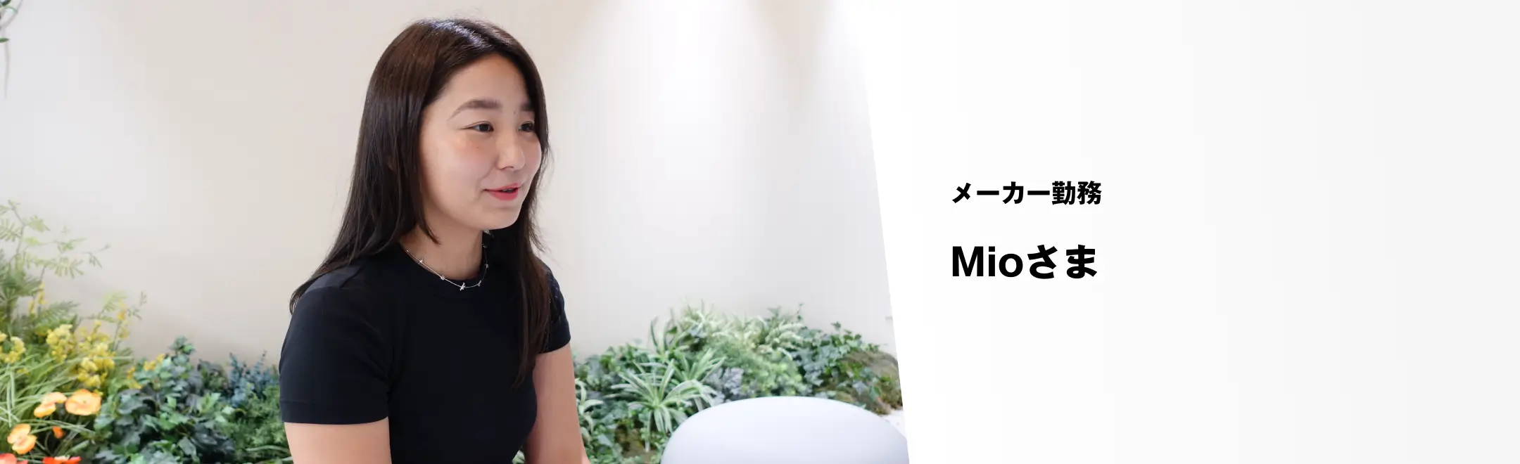 受講生インタビュー Mio様