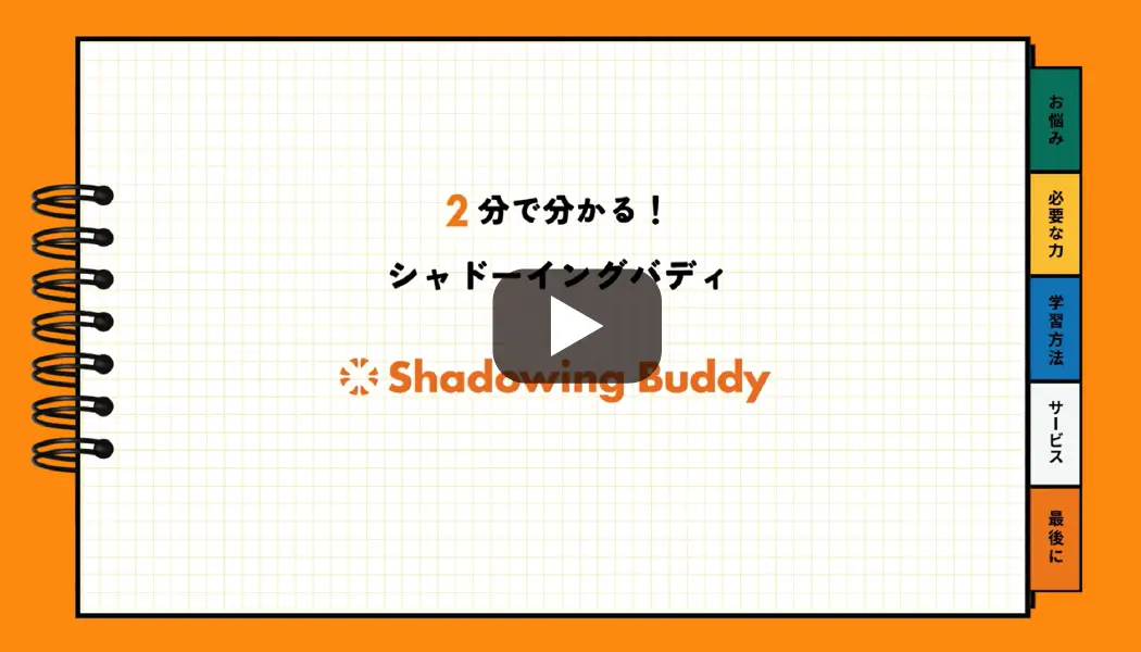 【シャドーイングバディ】2分で分かる！サービス紹介