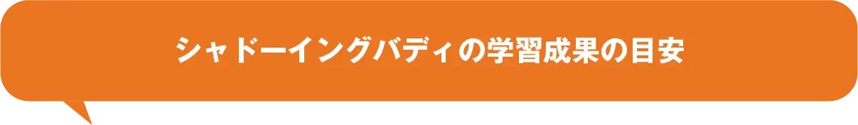 学習成果の目安