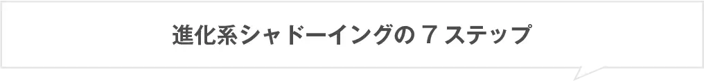 進化系シャドーイングの7ステップ