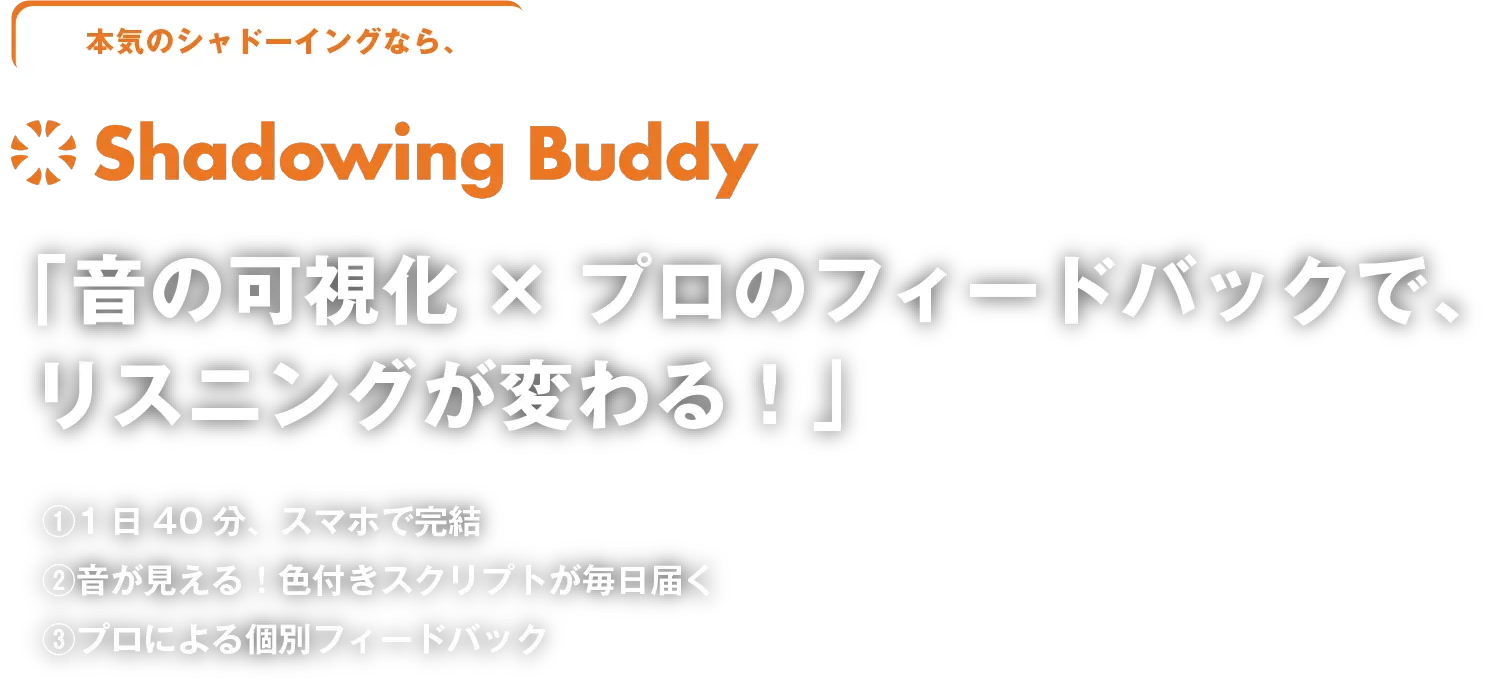 「音の可視化×プロのフィードバックで、リスニングが変わる！」